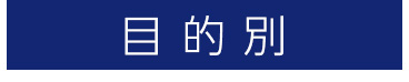 目的別記念品時計