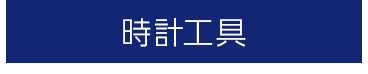 時計工具