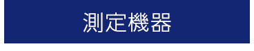 測定機器