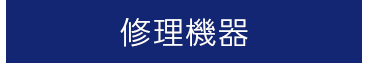修理機器