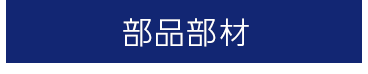 部品部材