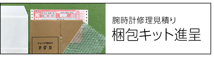 腕時計修理見積り梱包キット進呈