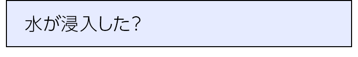 水が浸入した？