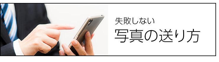 写真の送り方