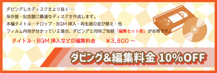 ダビング&編集料金10%OFF